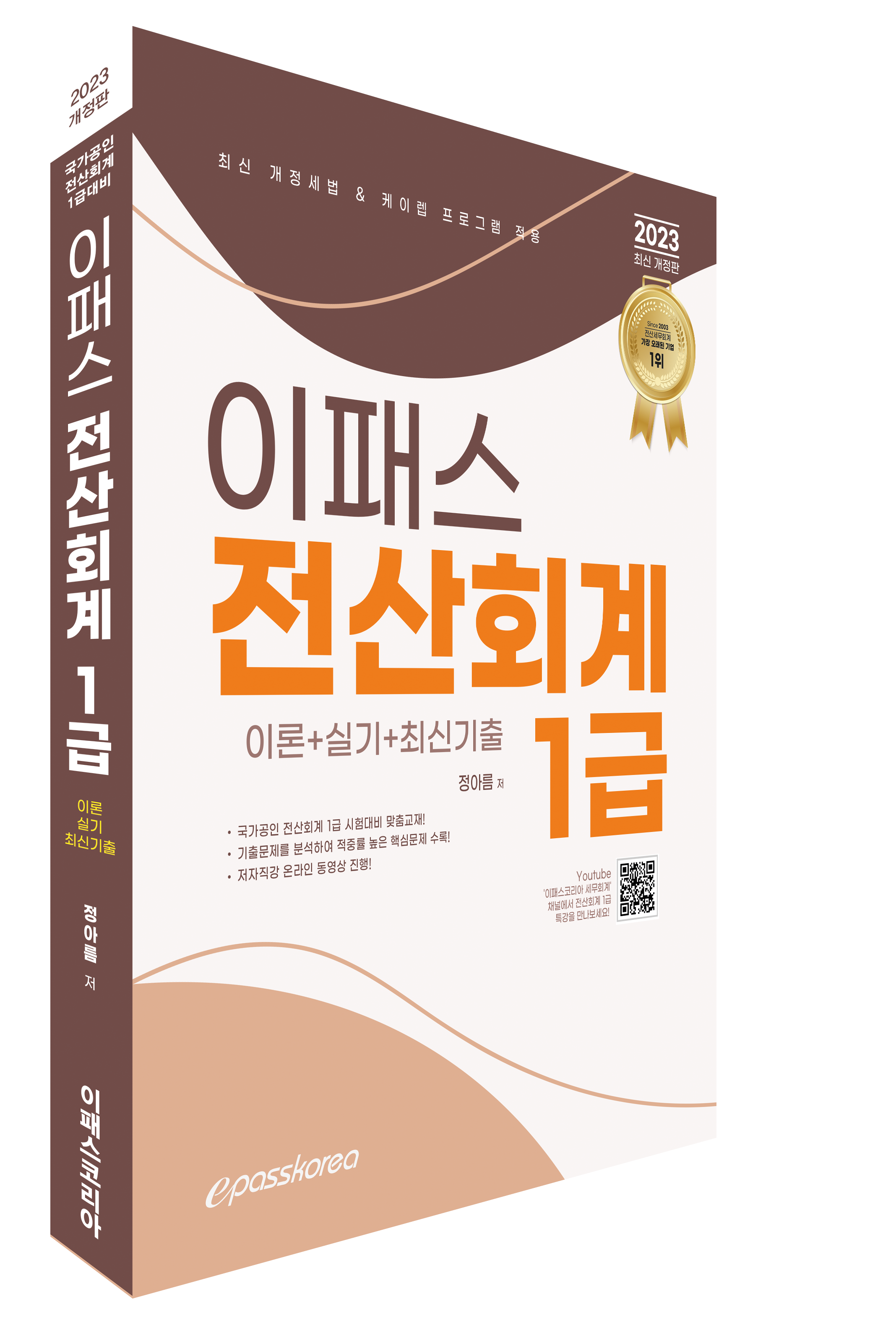 2023 이패스 전산회계 1급