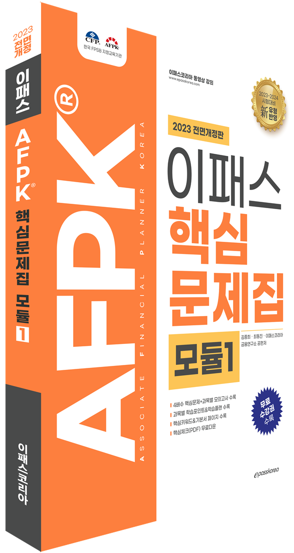 2023 AFPK 핵심문제집 모듈1 (2024년 3월시험까지 적용) 이미지