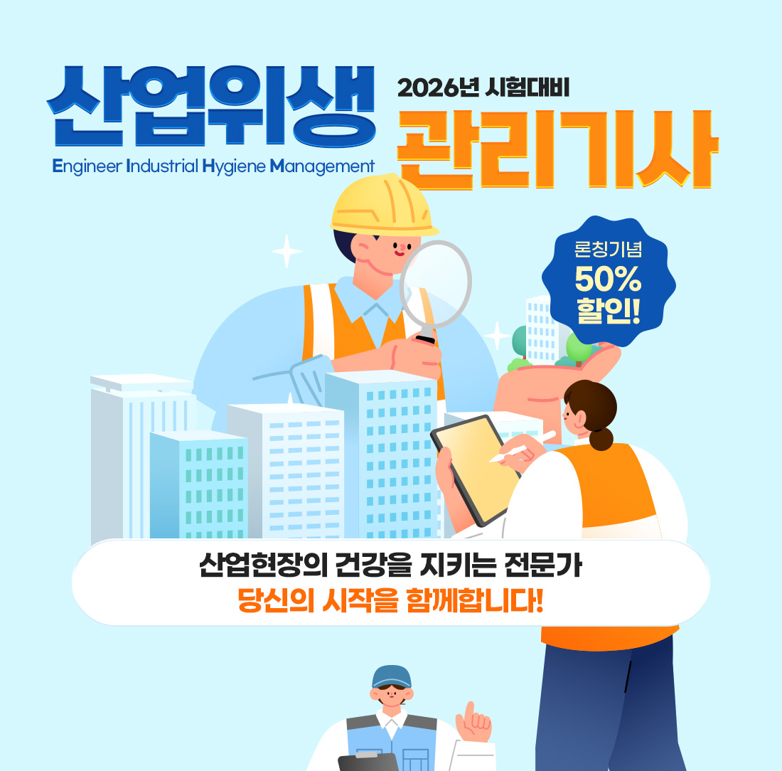 산업위생관리기사
