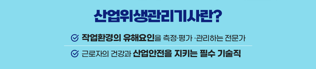 산업위생관리기사