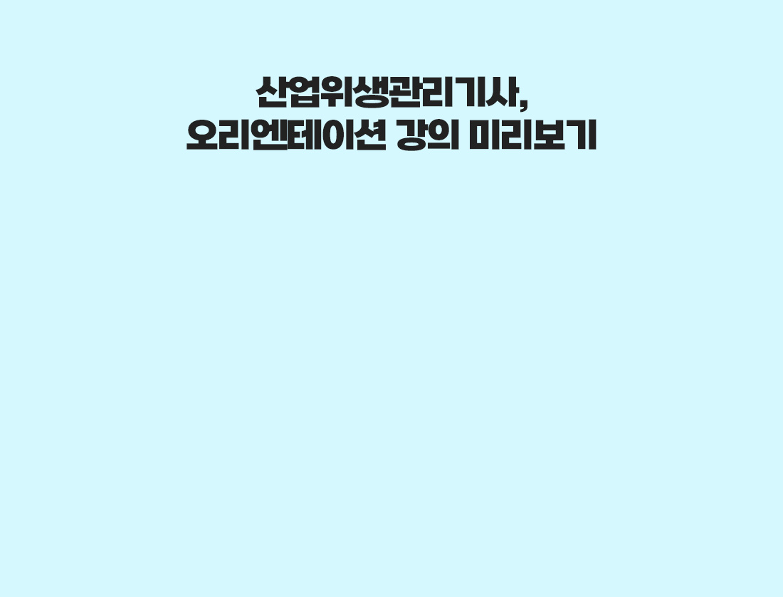 산업위생관리기사