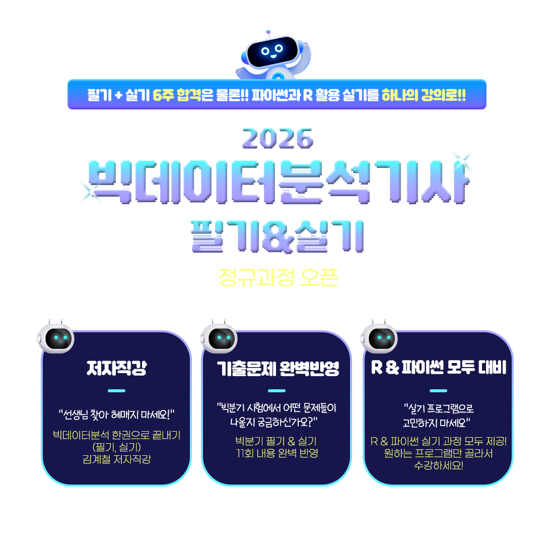 빅데이터분석기사 필기&실기