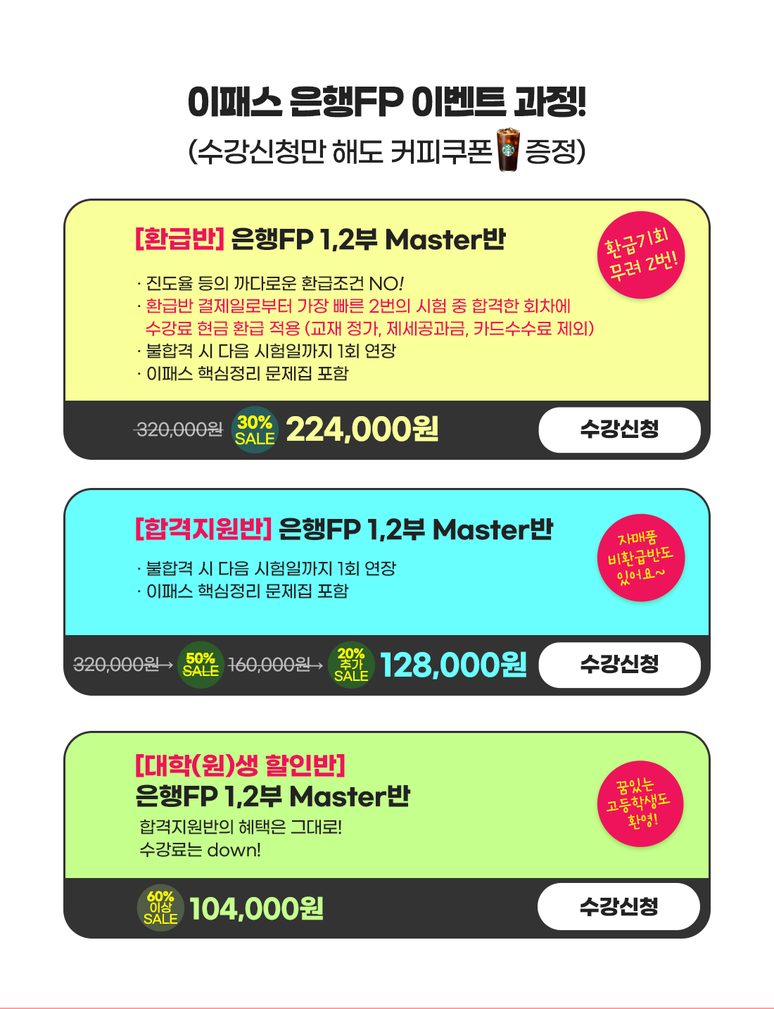은행FP 이벤트 과정