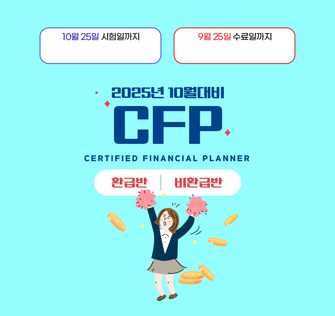 2025년 5웓대비 CFP