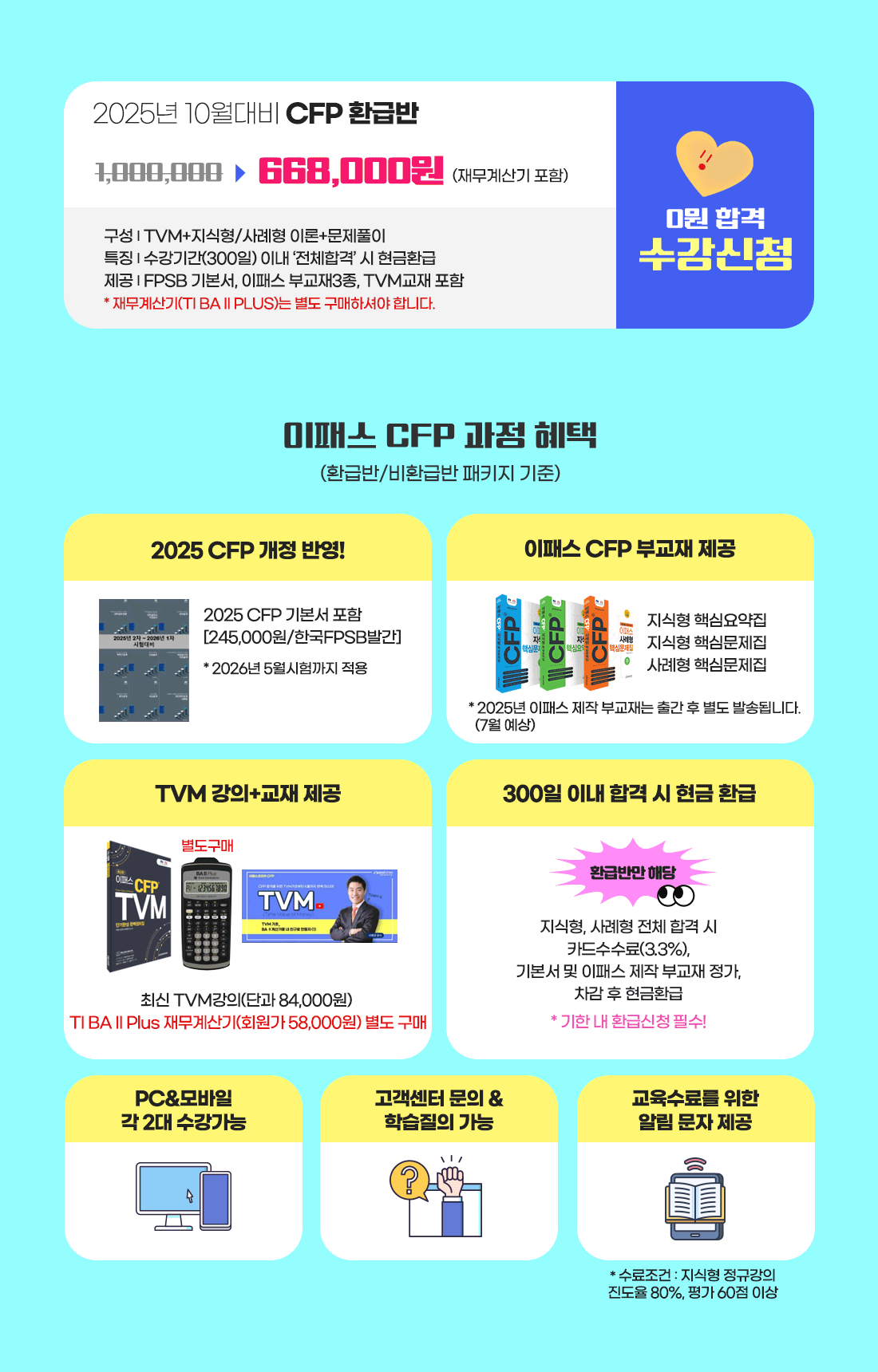 CFP 과정혜택