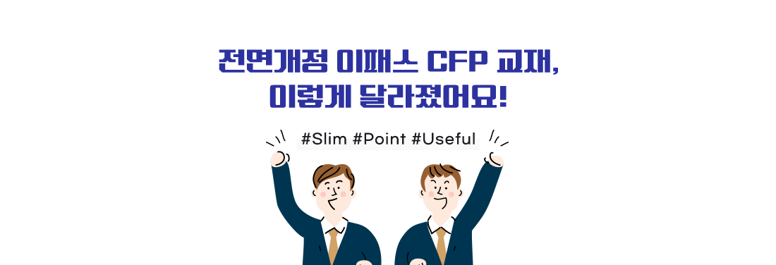 CFP 교재특징