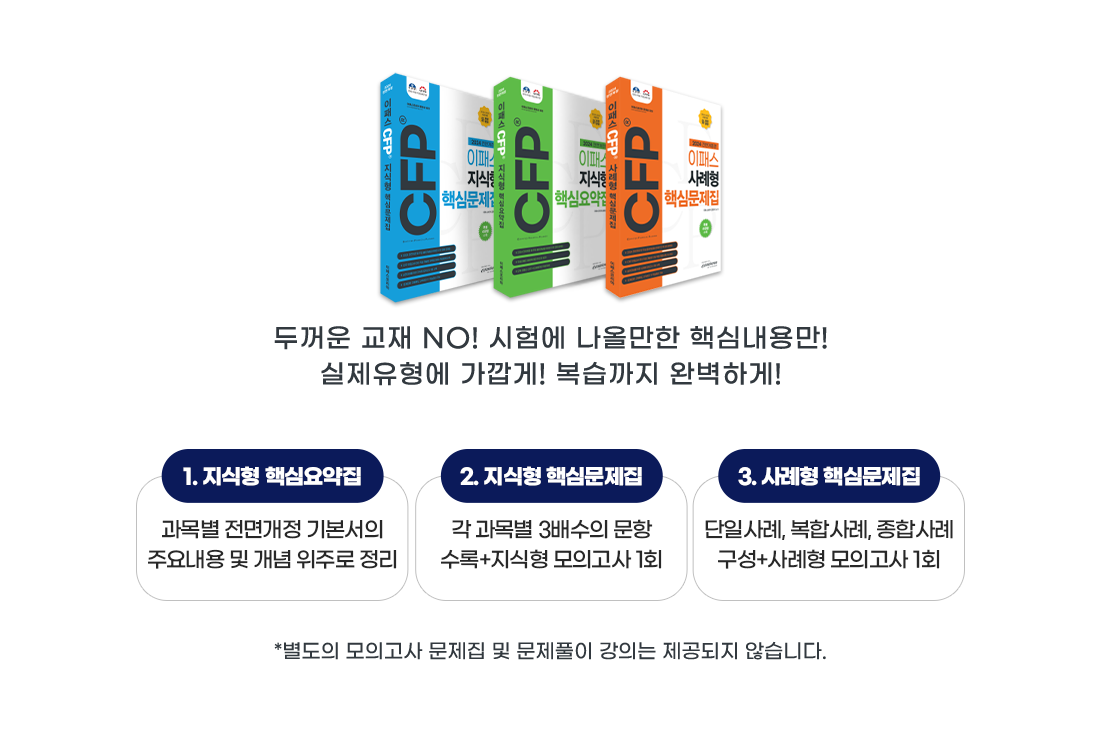 이패스 CFP 지식형 문제집1
