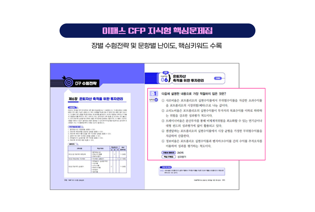 이패스 CFP 지식형 문제집4