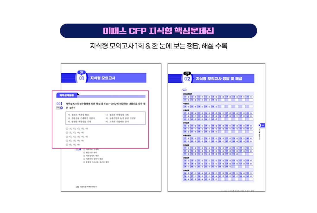이패스 CFP 지식형 문제집5