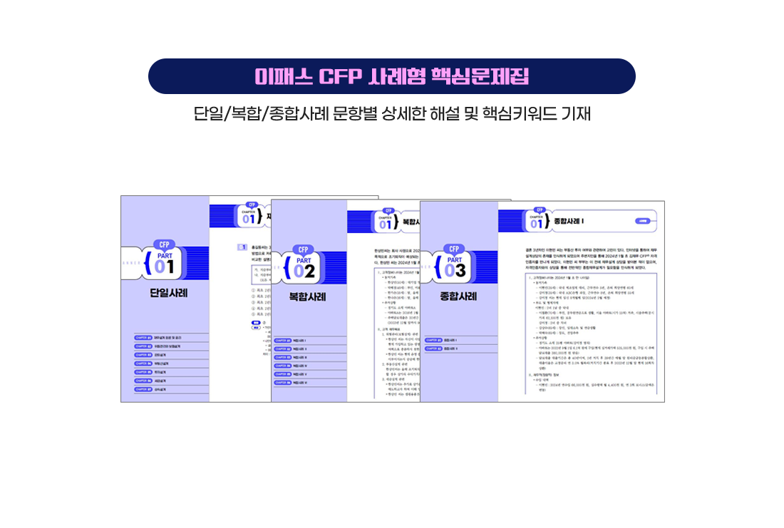 이패스 CFP 지식형 문제집6