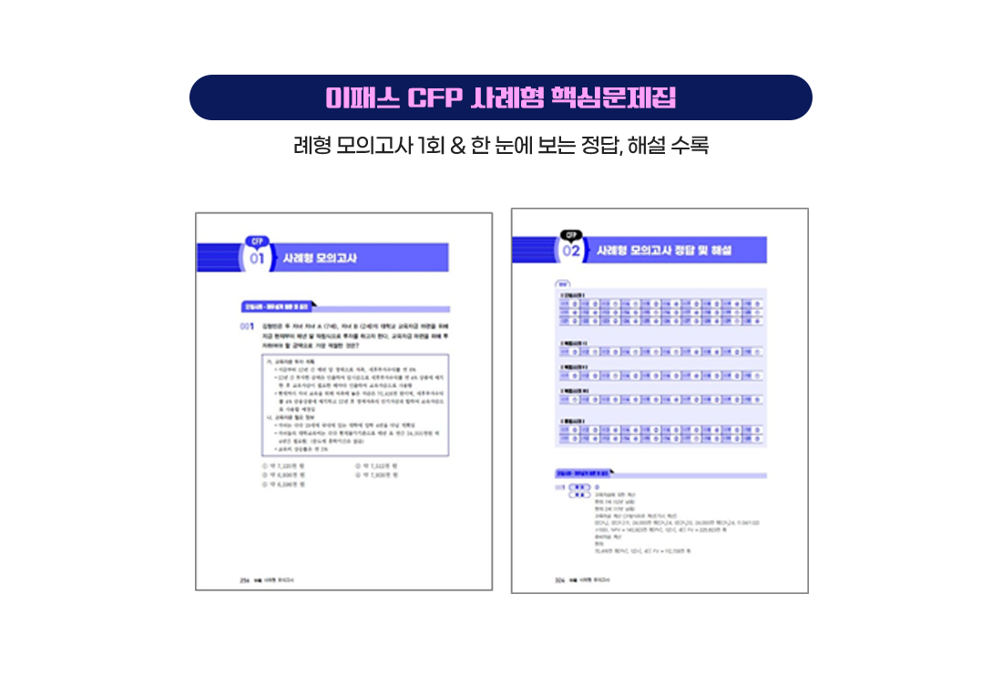 이패스 CFP 지식형 문제집6