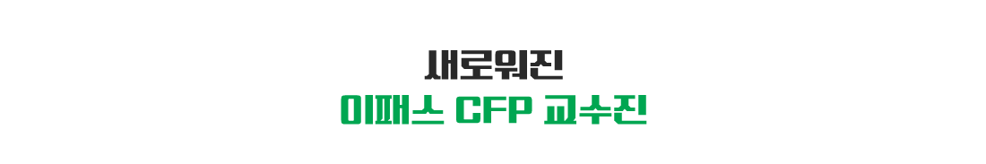 CFP 교수진