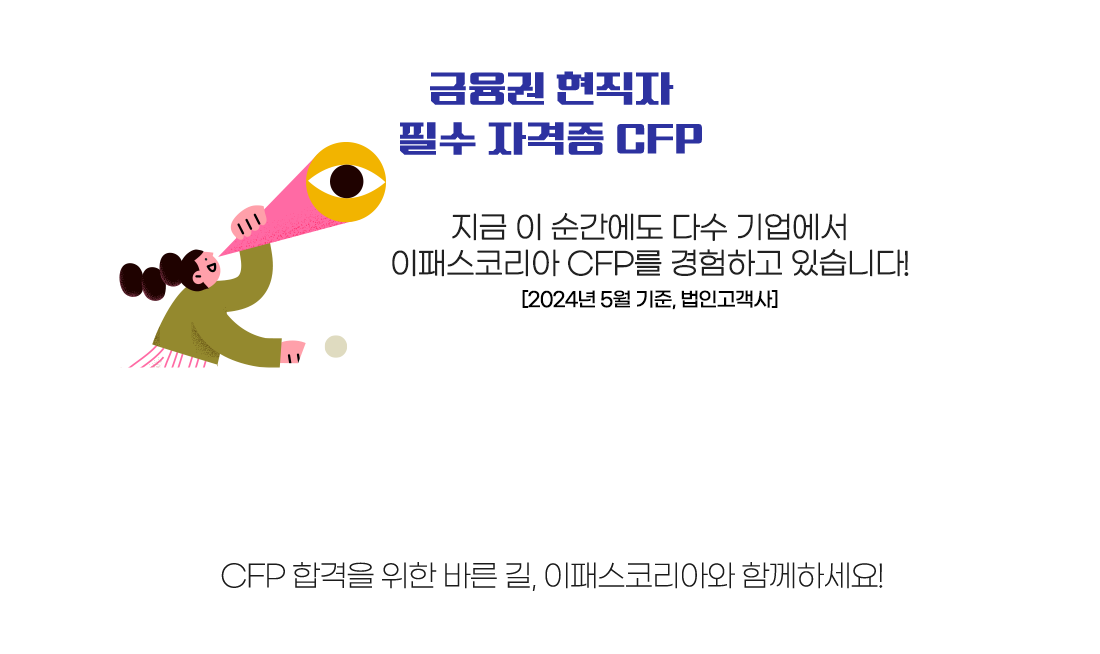 CFP 금융권 현직자 필수