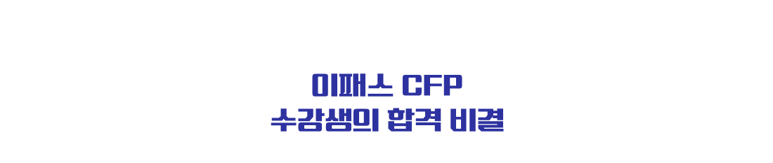 CFP 합격비결