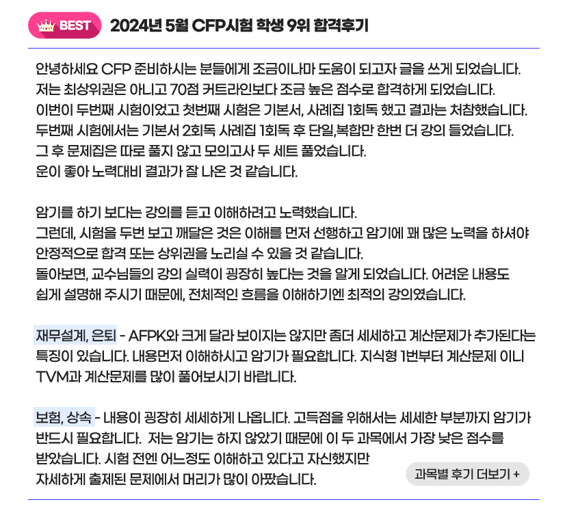 CFP 합격후기 1