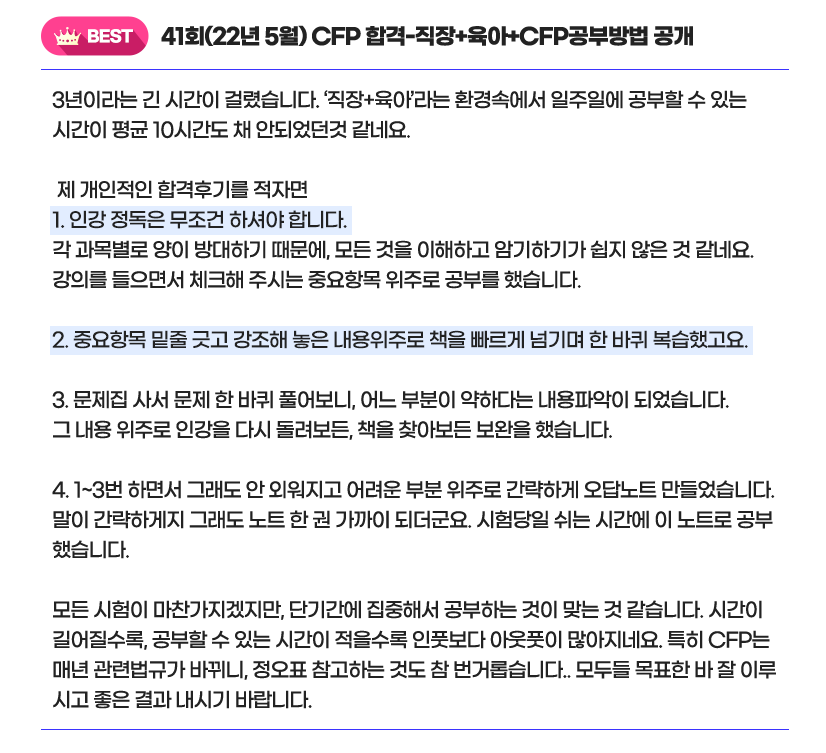 CFP 합격후기 3