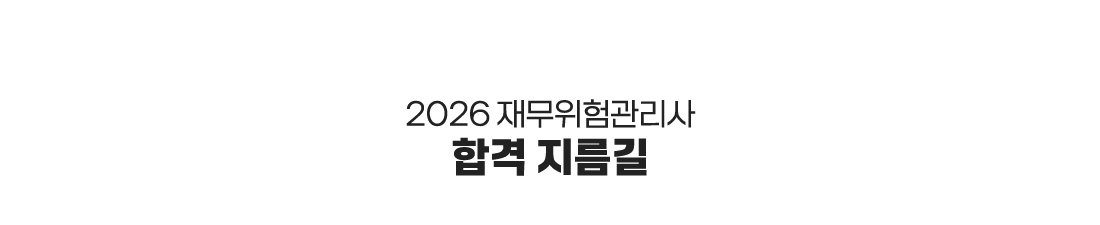 합격의 지름길