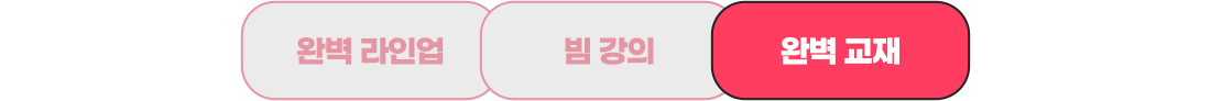 완벽 교재