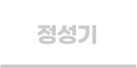 정성기