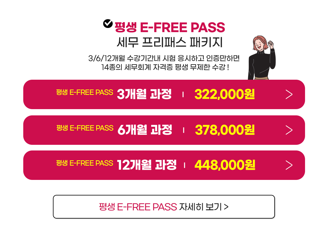 세무회계 E-FREE PASS
