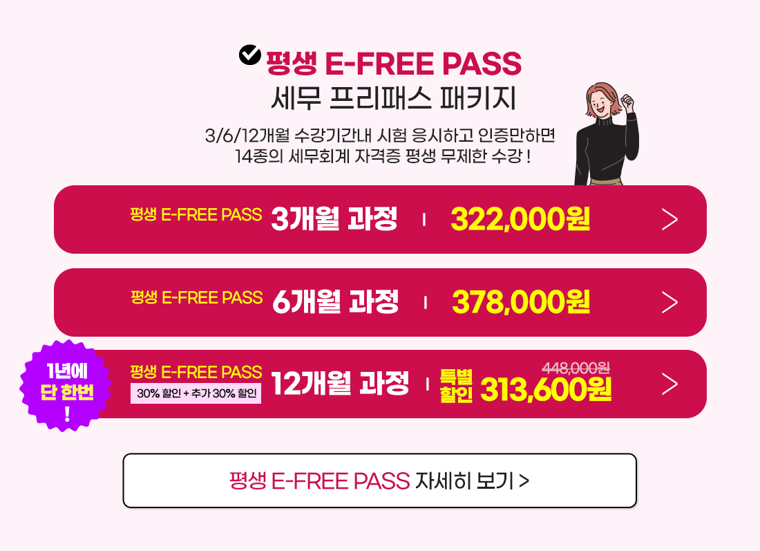 세무회계 E-FREE PASS 감사제