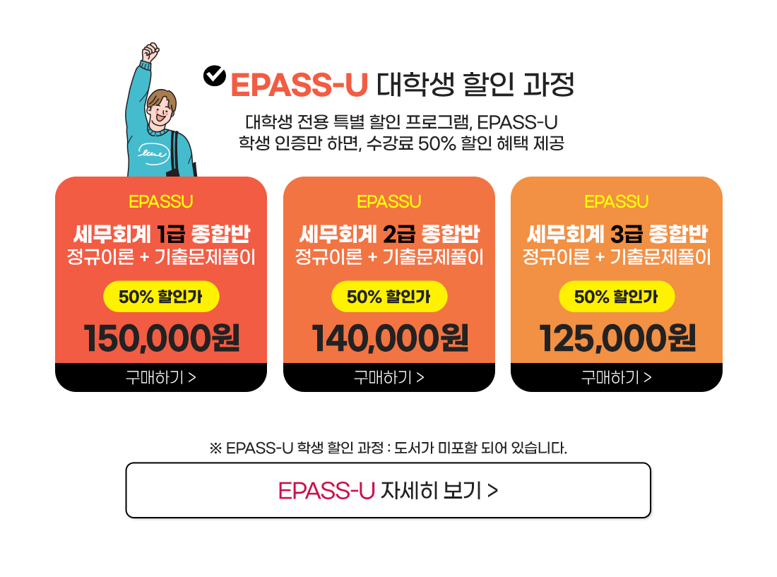 세무회계 대학생 EPASS-U