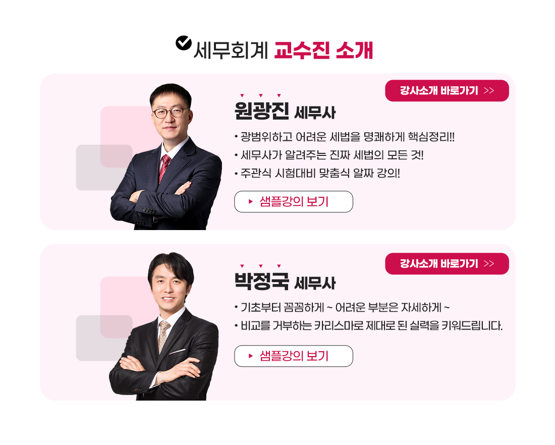 세무회계 교수진 소개