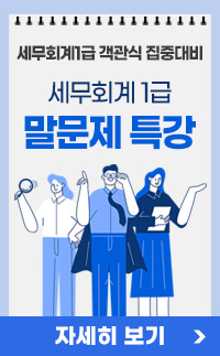 2025 세무회계1급 말문제 특강!