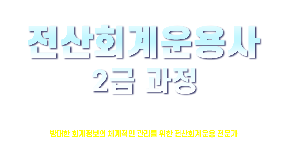 전산회계운용사 2급 / 3급  종합과정 신청 및 특징