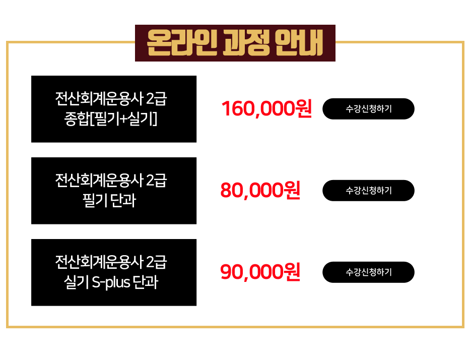 전산회계운용사 온라인 과정 안내