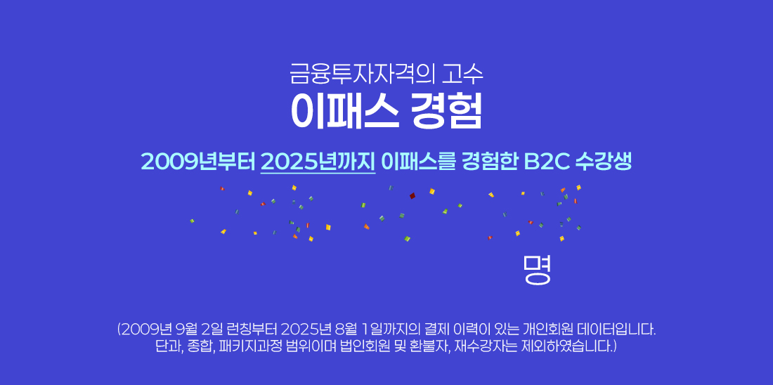 이패스 금융투자분석사