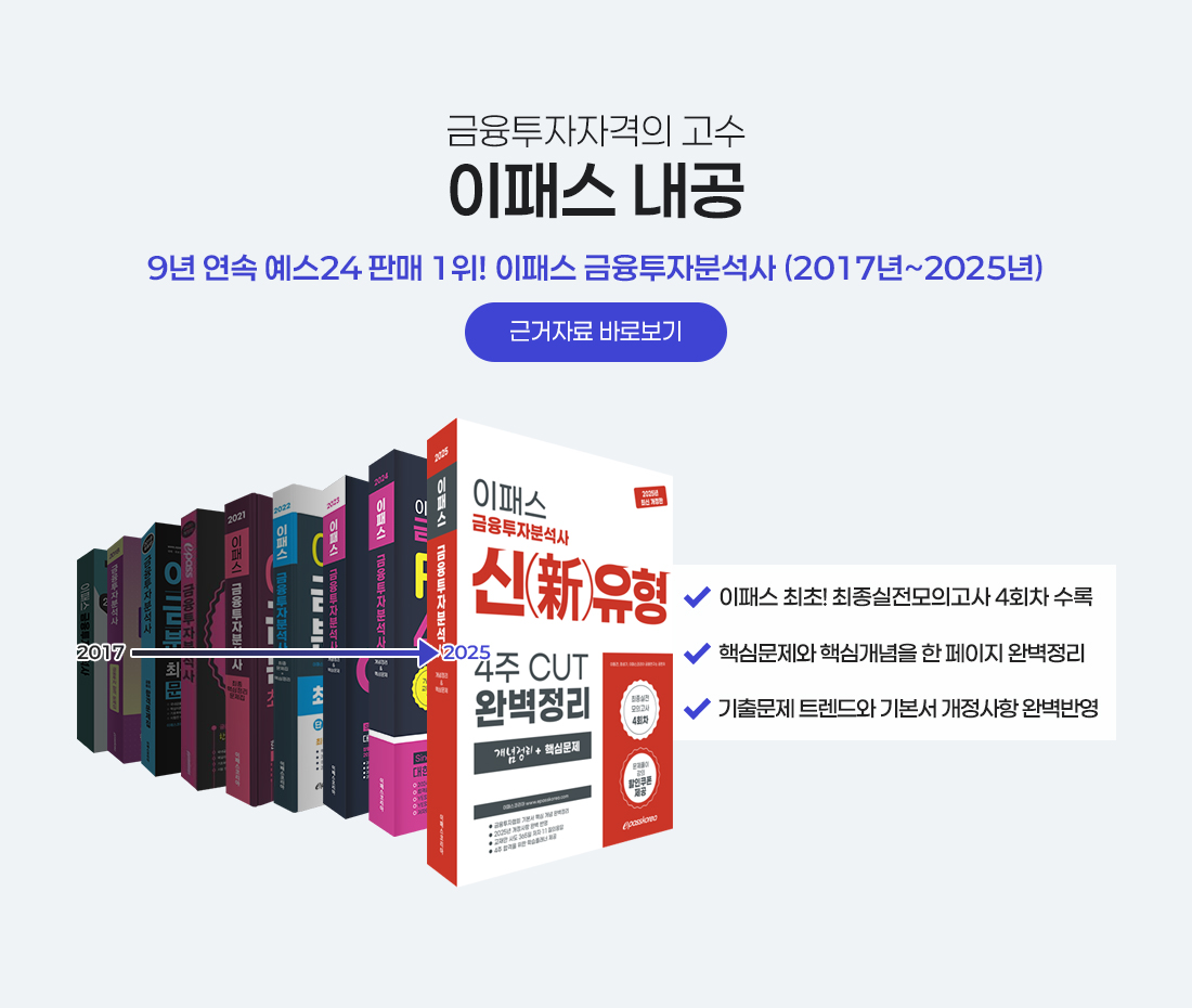이패스 금융투자분석사