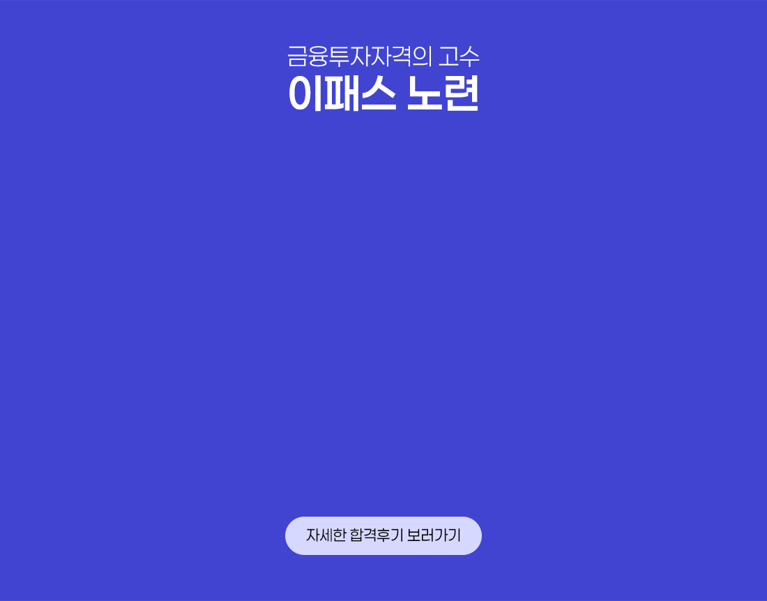 이패스 금융투자분석사