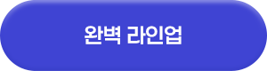 완벽라인업