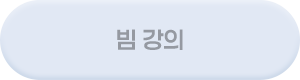 빔강의