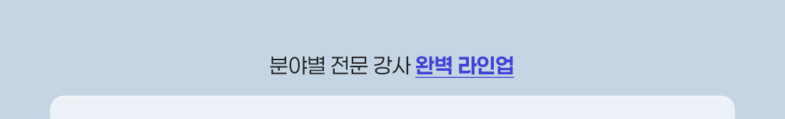 완벽 라인업