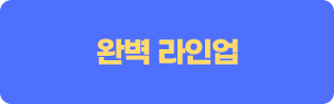완벽라인업