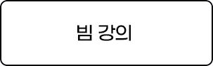 빔강의