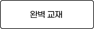 완벽교재