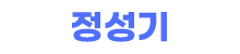 정성기