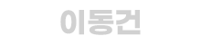이동건