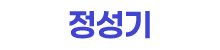 정성기