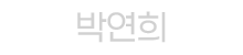박연희