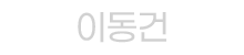 이동건