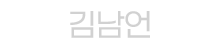 김남언