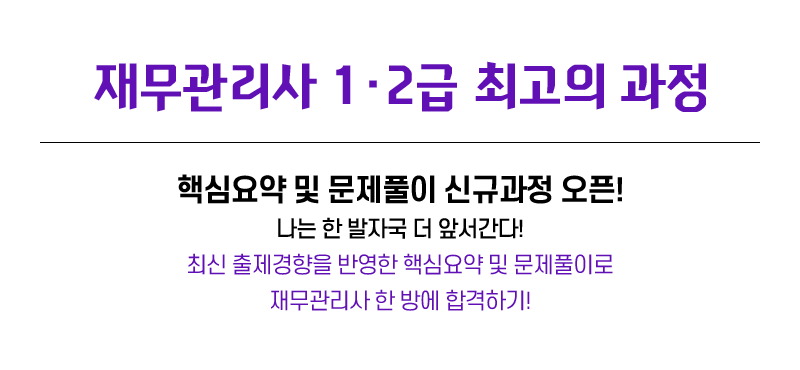 재무관리사 1급 / 2급 과정 신청 BEST CLASS 과정