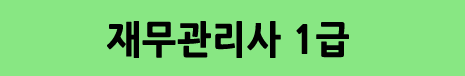 재무관리사 1급 이패스코리아 강사 샘플영상보기 박성현교수