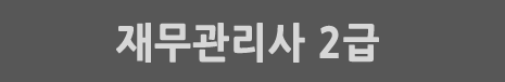 재무관리사 2급 이패스코리아 강사 샘플영상보기 김용석교수