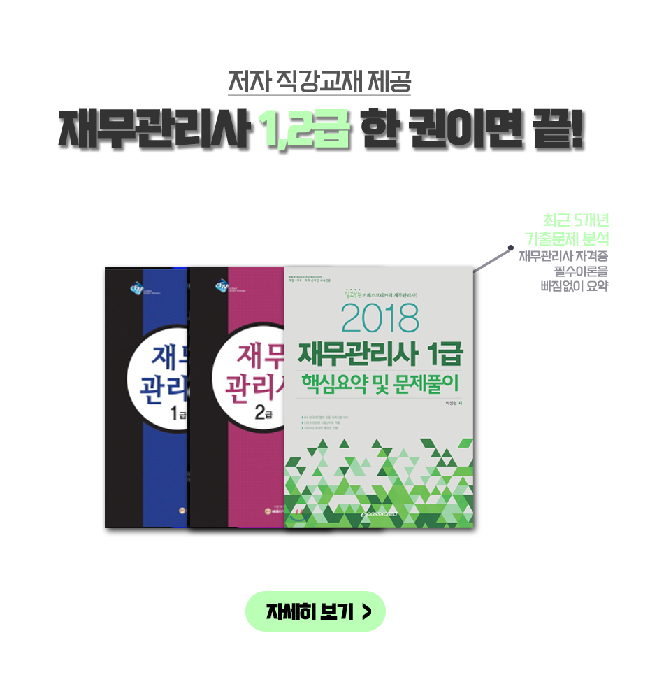 재무관리사 1급 / 2급 교재설명 및 자세히 보기