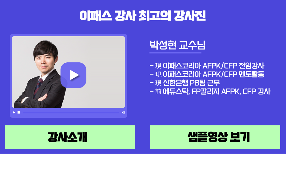 재무관리사 1급  이패스코리아 강사 샘플영상보기 박성현교수